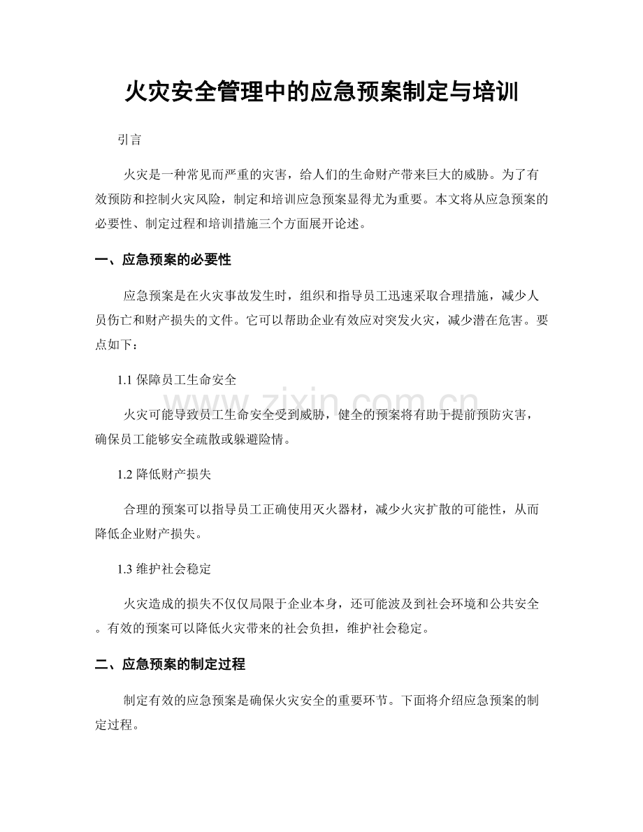 火灾安全管理中的应急预案制定与培训.docx_第1页