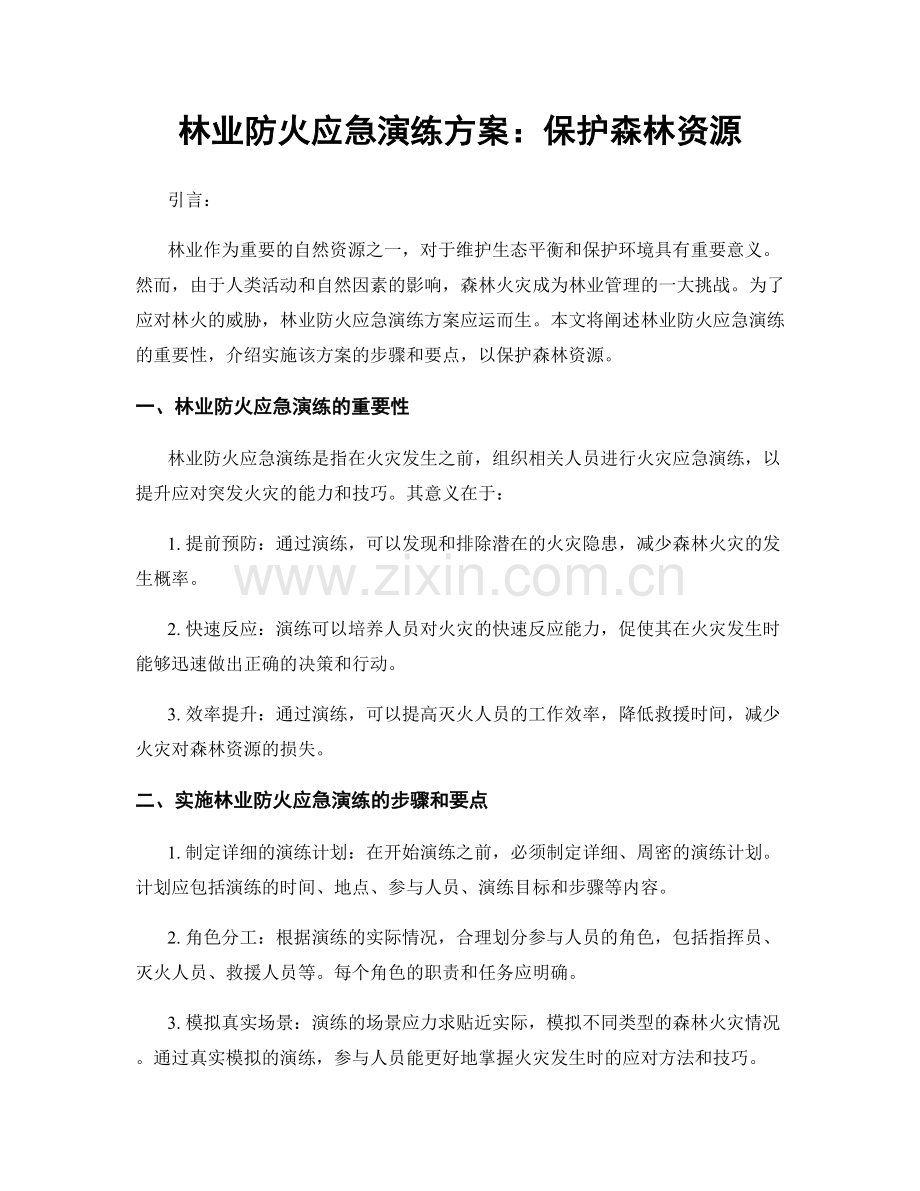 林业防火应急演练方案：保护森林资源.docx_第1页