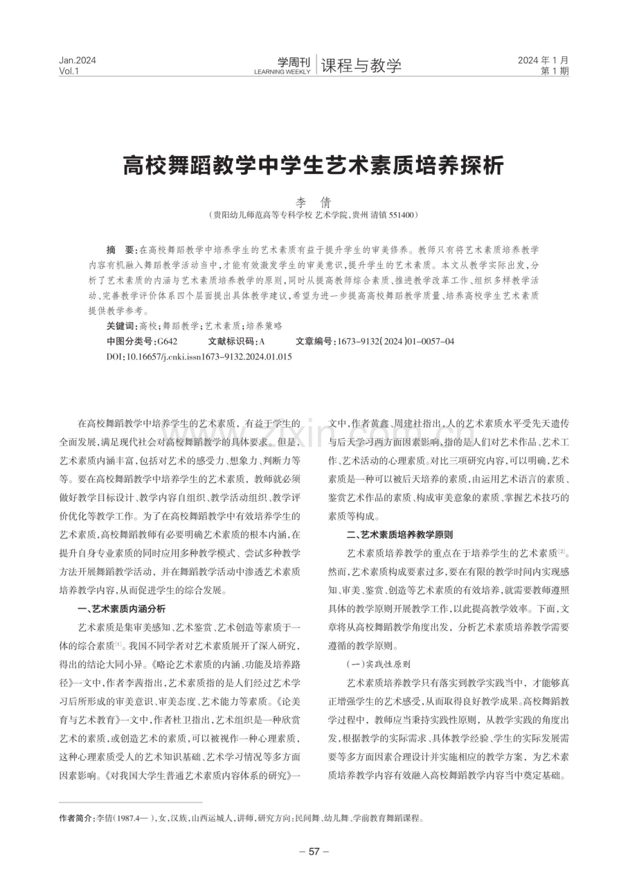 高校舞蹈教学中学生艺术素质培养探析.pdf_第1页