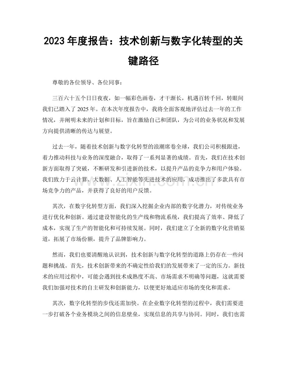 2023年度报告：技术创新与数字化转型的关键路径.docx_第1页