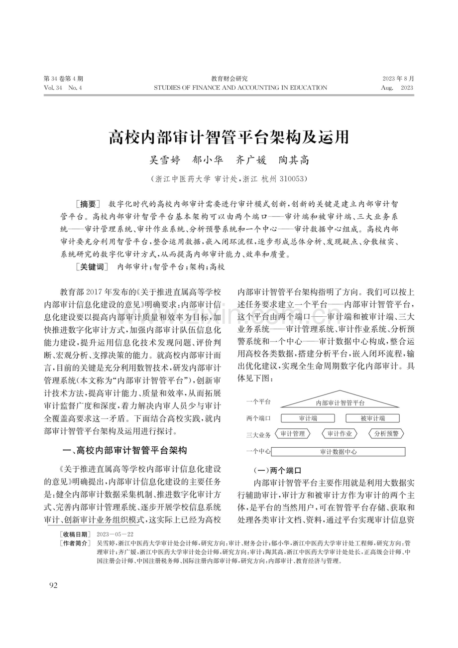 高校内部审计智管平台架构及运用.pdf_第1页