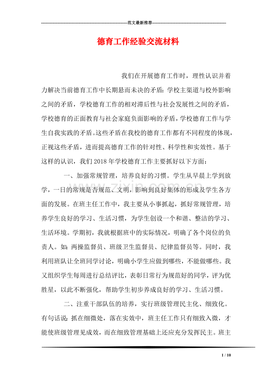 德育工作经验交流材料.doc_第1页