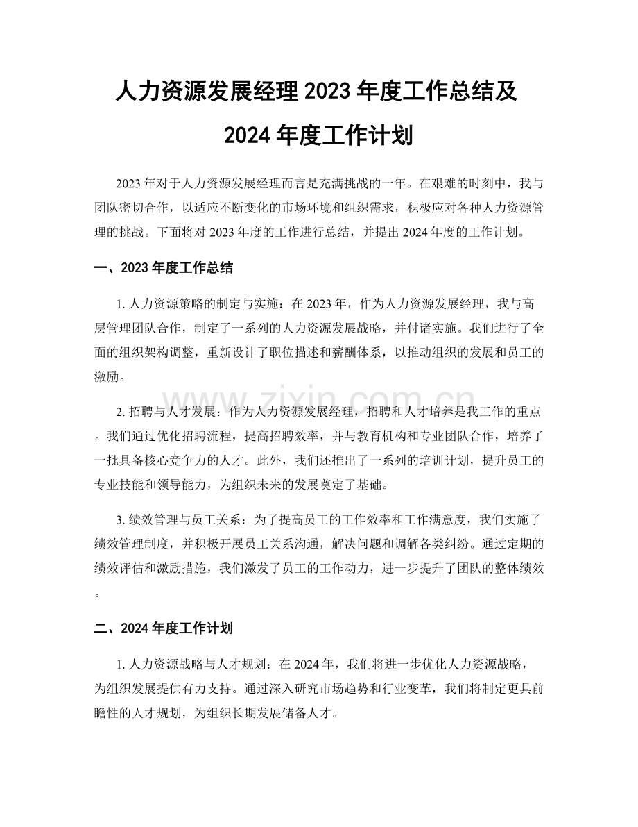 人力资源发展经理2023年度工作总结及2024年度工作计划.docx_第1页