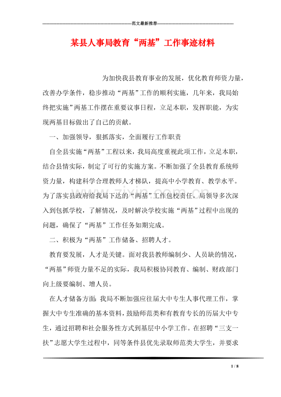 某县人事局教育“两基”工作事迹材料.doc_第1页