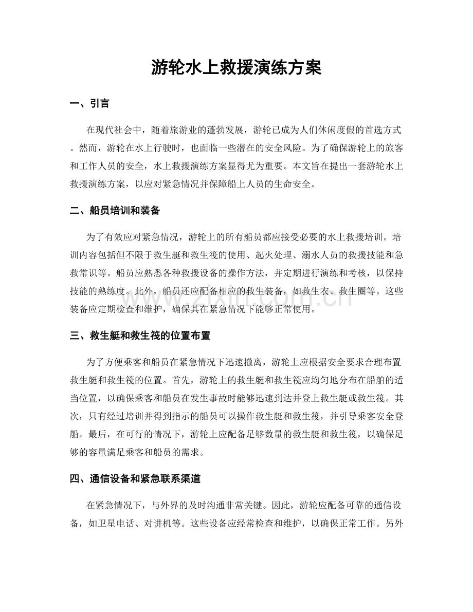 游轮水上救援演练方案.docx_第1页