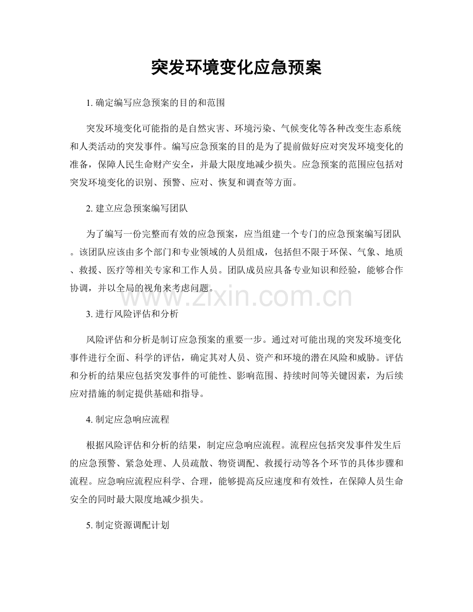 突发环境变化应急预案.docx_第1页