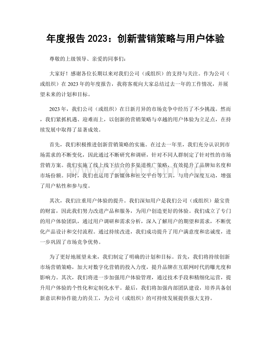 年度报告2023：创新营销策略与用户体验.docx_第1页