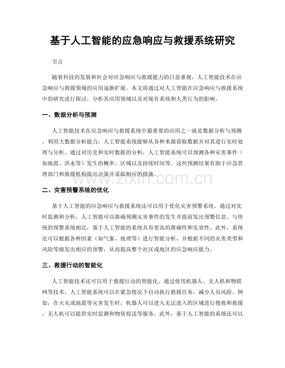 基于人工智能的应急响应与救援系统研究.docx_第1页