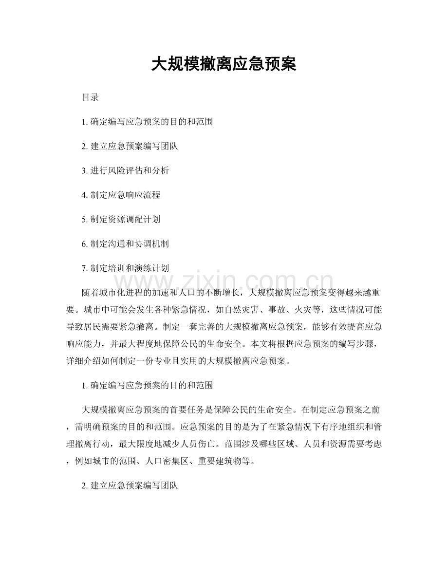 大规模撤离应急预案.docx_第1页