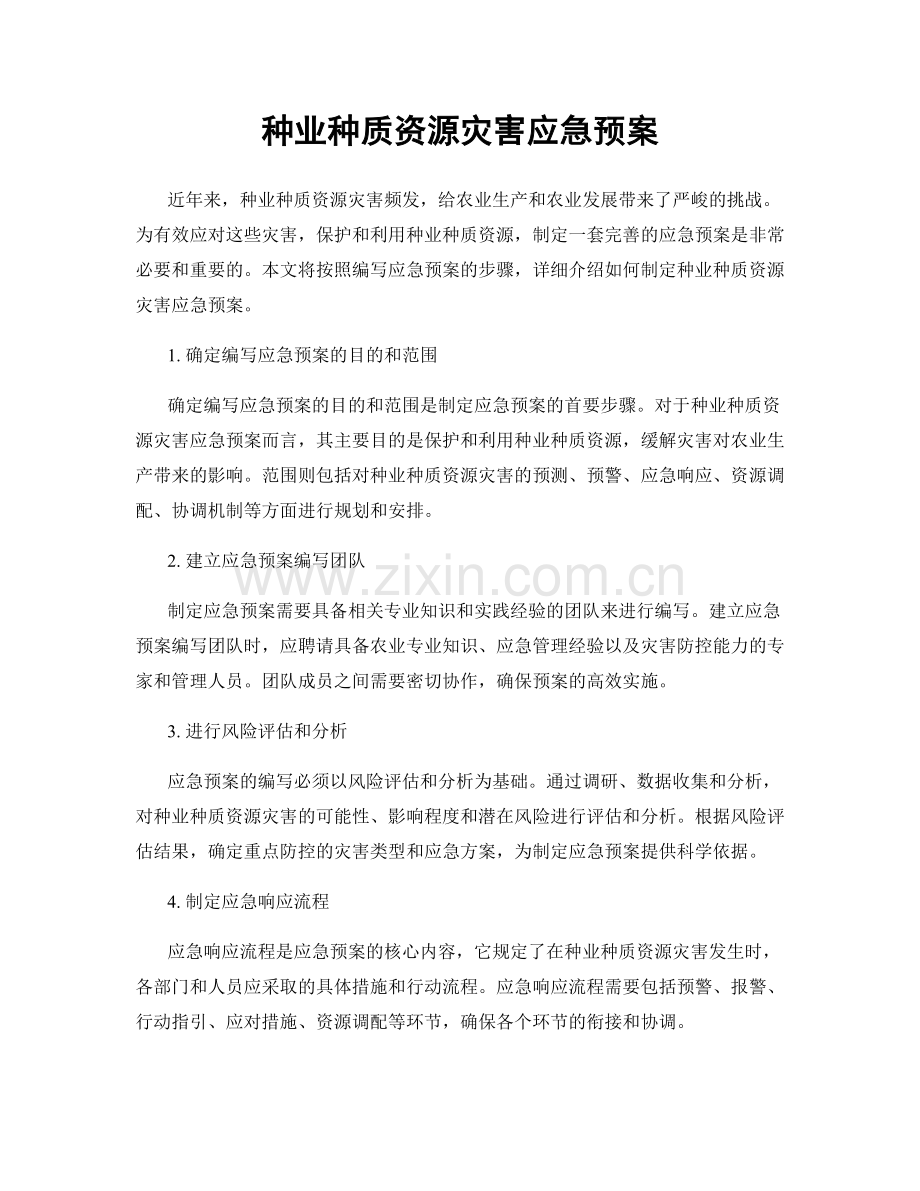 种业种质资源灾害应急预案.docx_第1页