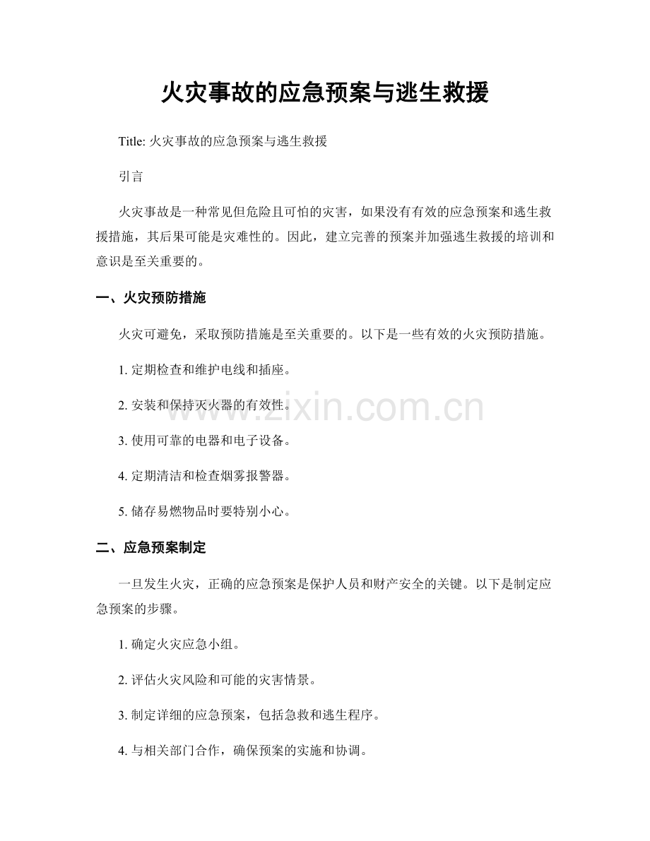 火灾事故的应急预案与逃生救援.docx_第1页