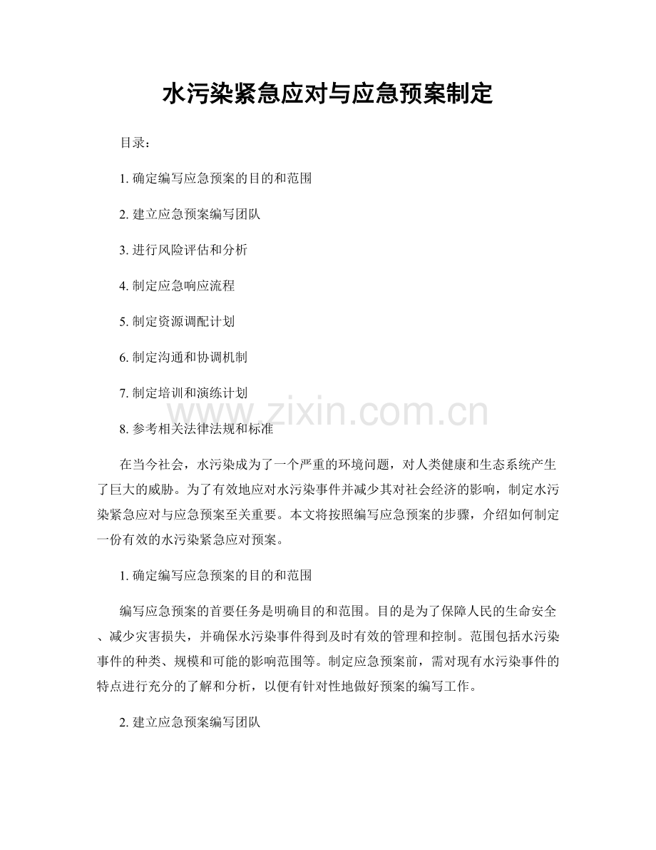 水污染紧急应对与应急预案制定.docx_第1页