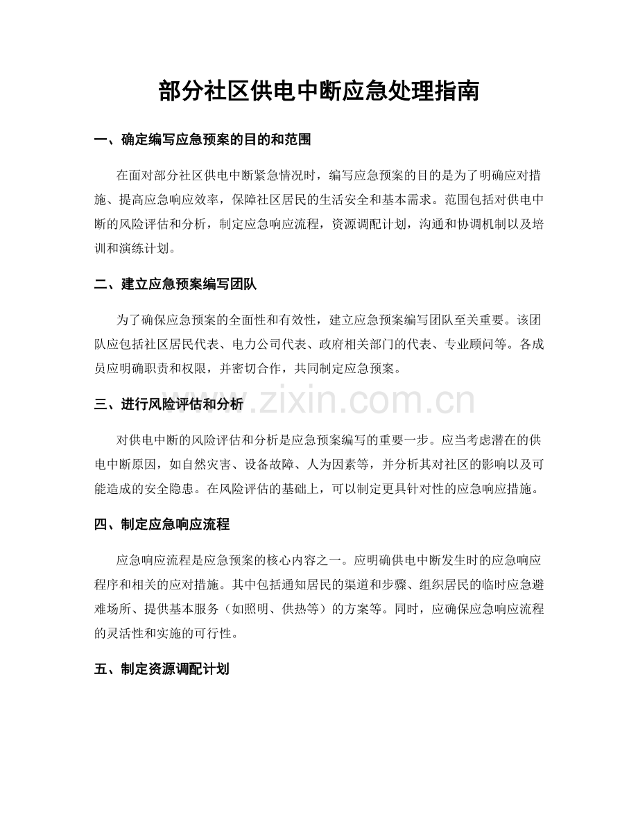 部分社区供电中断应急处理指南.docx_第1页