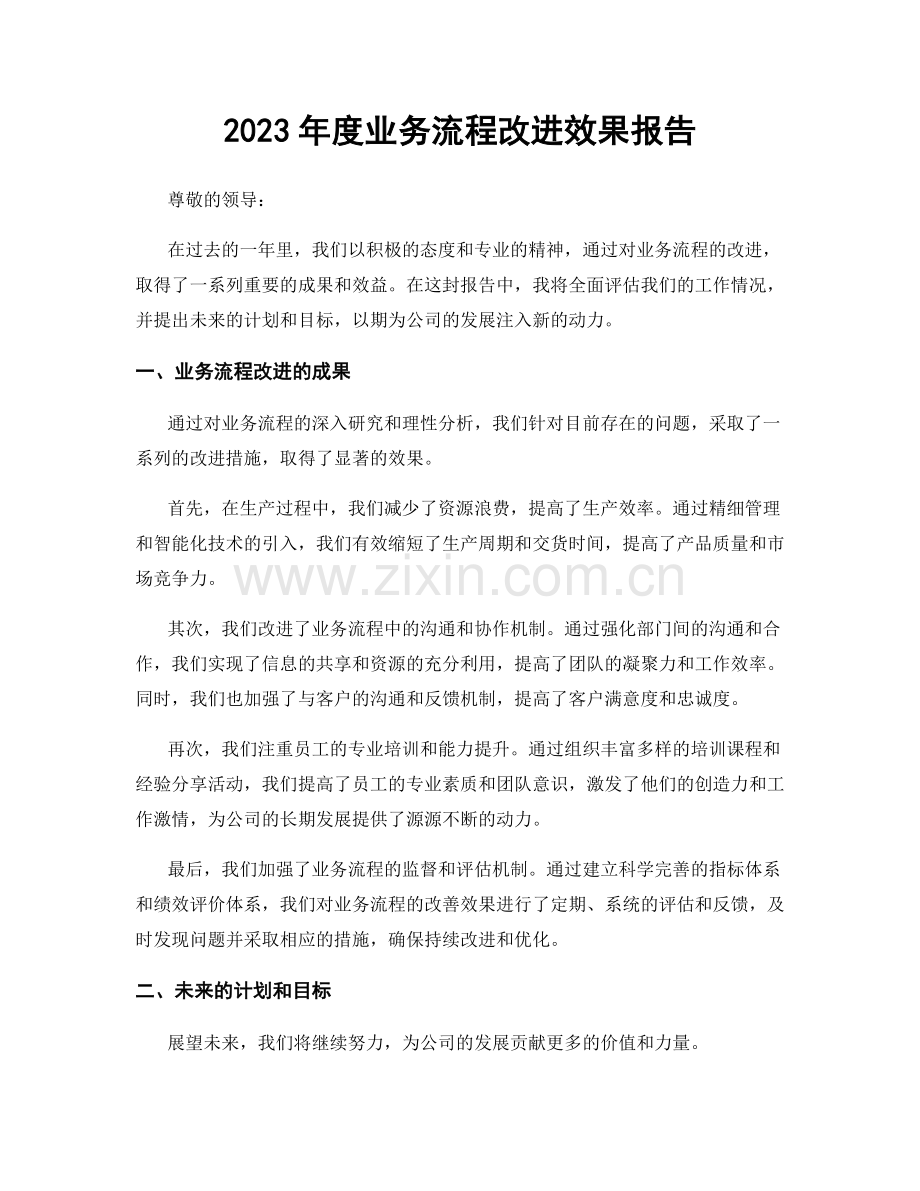 2023年度业务流程改进效果报告.docx_第1页