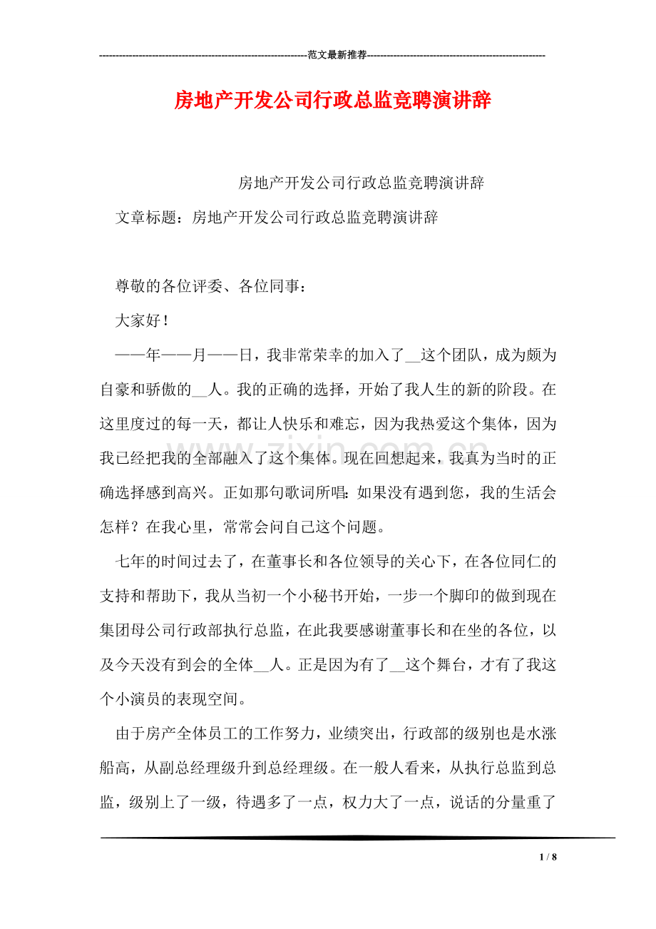 房地产开发公司行政总监竞聘演讲辞.doc_第1页