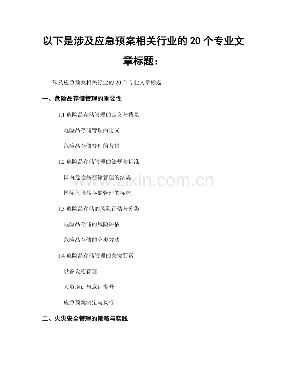 以下是涉及应急预案相关行业的20个专业文章标题：.docx_第1页