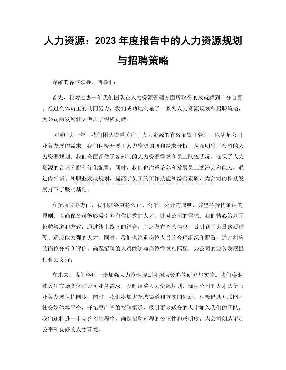 人力资源：2023年度报告中的人力资源规划与招聘策略.docx_第1页