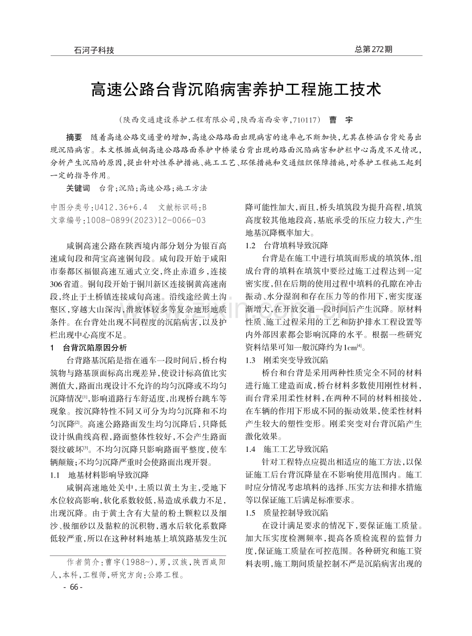 高速公路台背沉陷病害养护工程施工技术.pdf_第1页