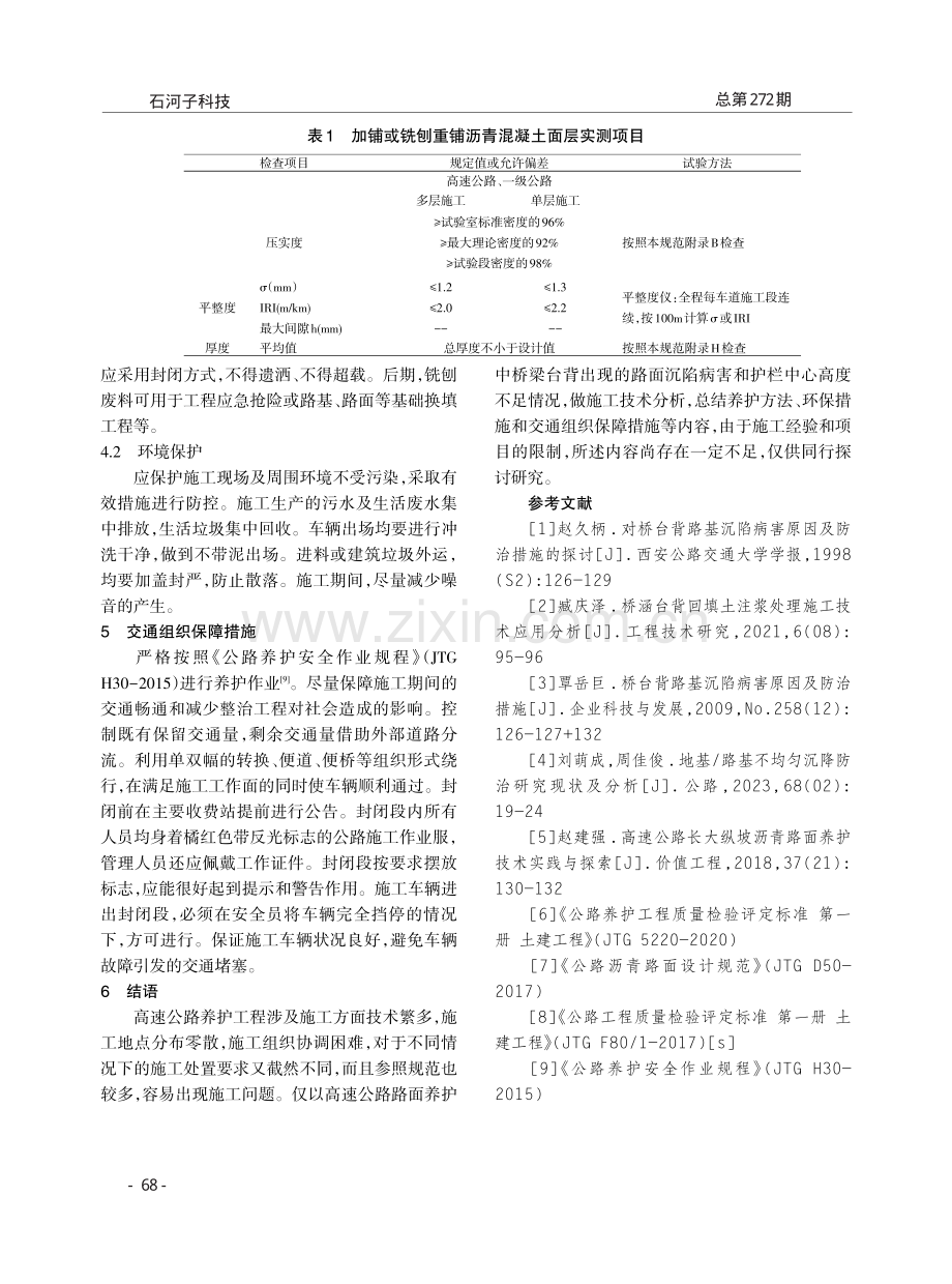 高速公路台背沉陷病害养护工程施工技术.pdf_第3页