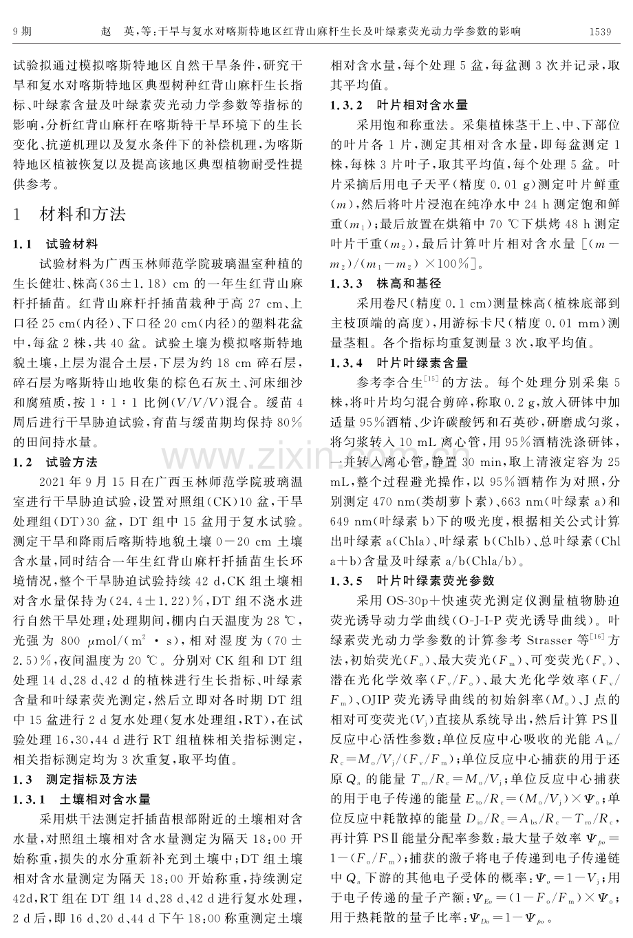 干旱与复水对喀斯特地区红背山麻杆生长及叶绿素荧光动力学参数的影响.pdf_第3页