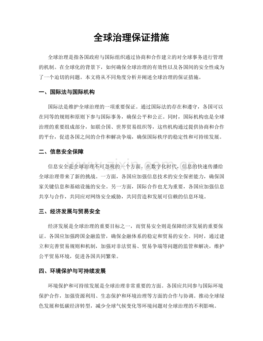 全球治理保证措施.docx_第1页