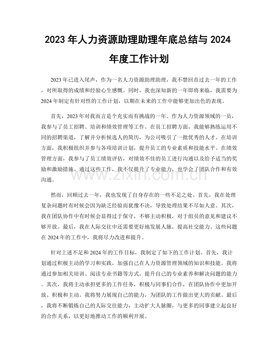 2023年人力资源助理助理年底总结与2024年度工作计划.docx_第1页