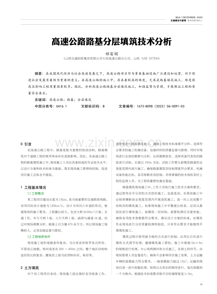 高速公路路基分层填筑技术分析.pdf_第1页