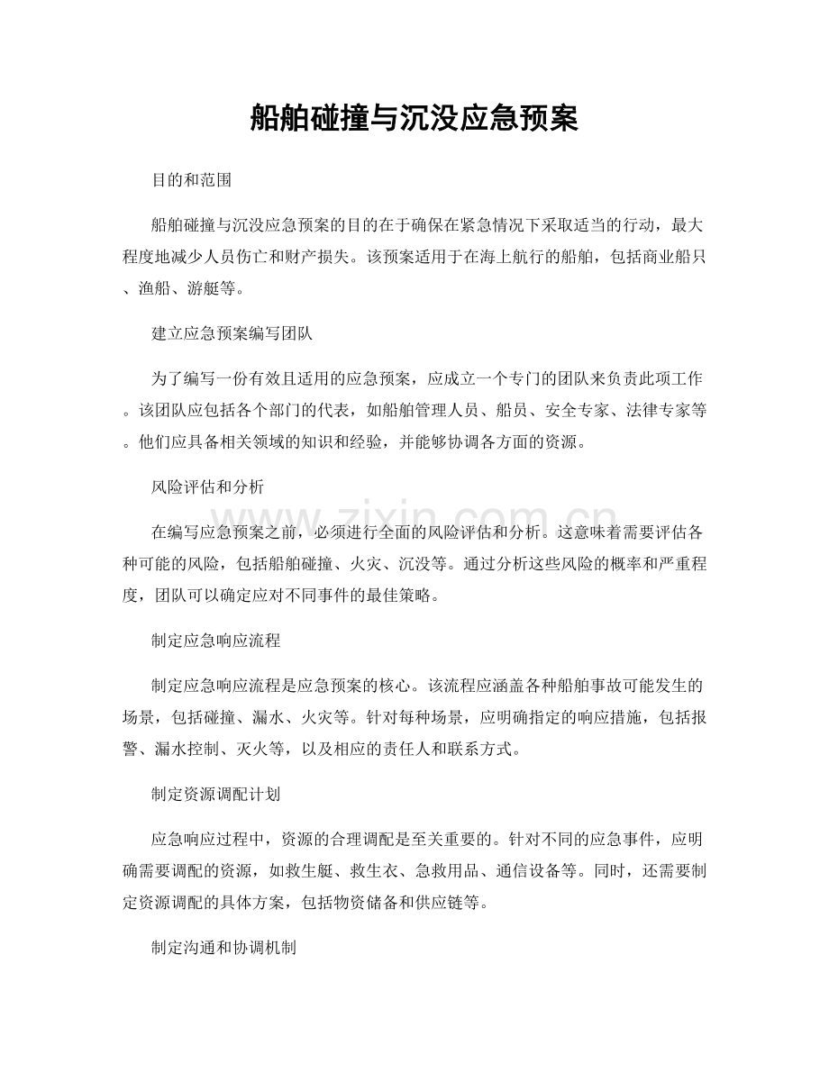 船舶碰撞与沉没应急预案.docx_第1页