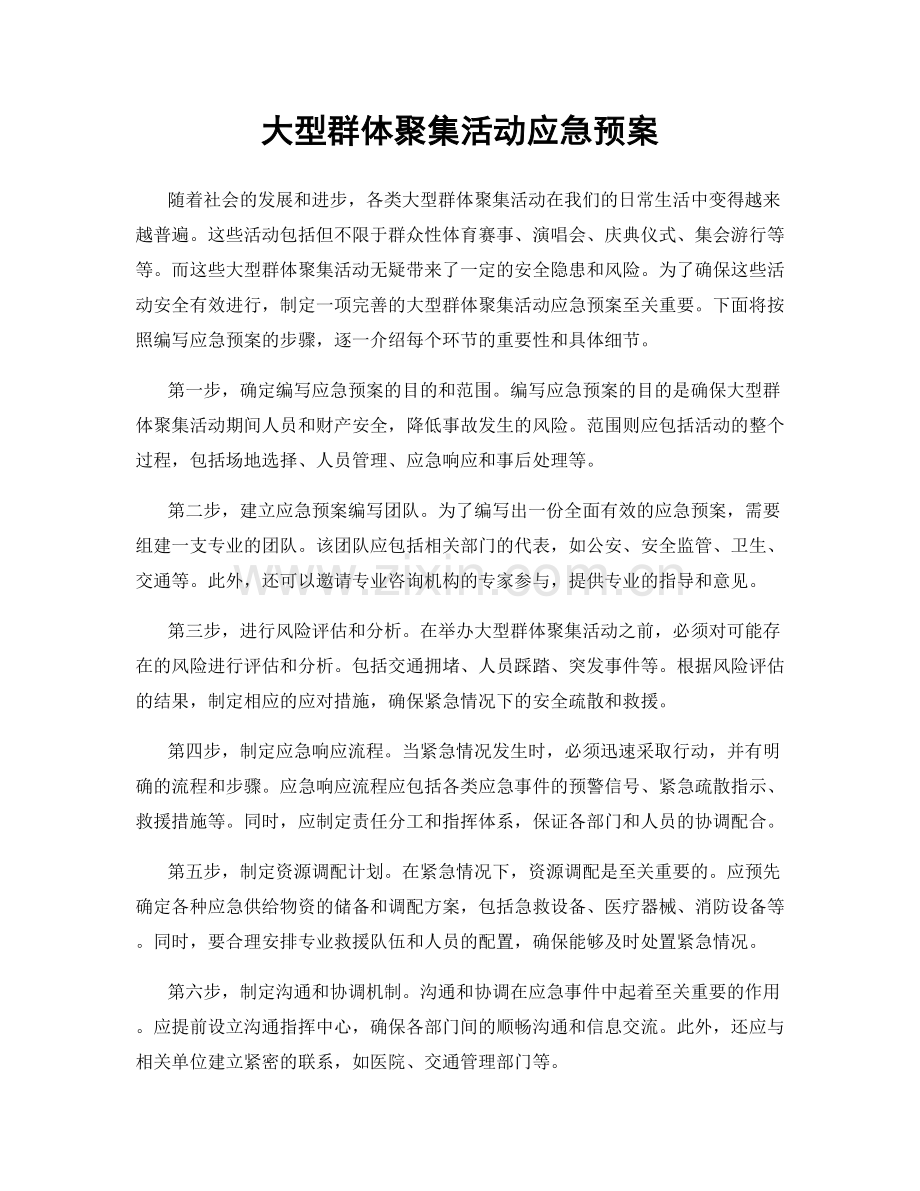 大型群体聚集活动应急预案.docx_第1页