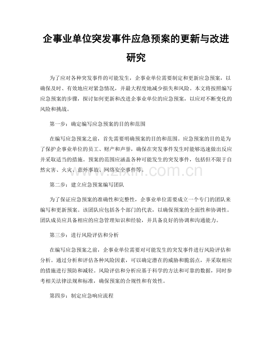 企事业单位突发事件应急预案的更新与改进研究.docx_第1页