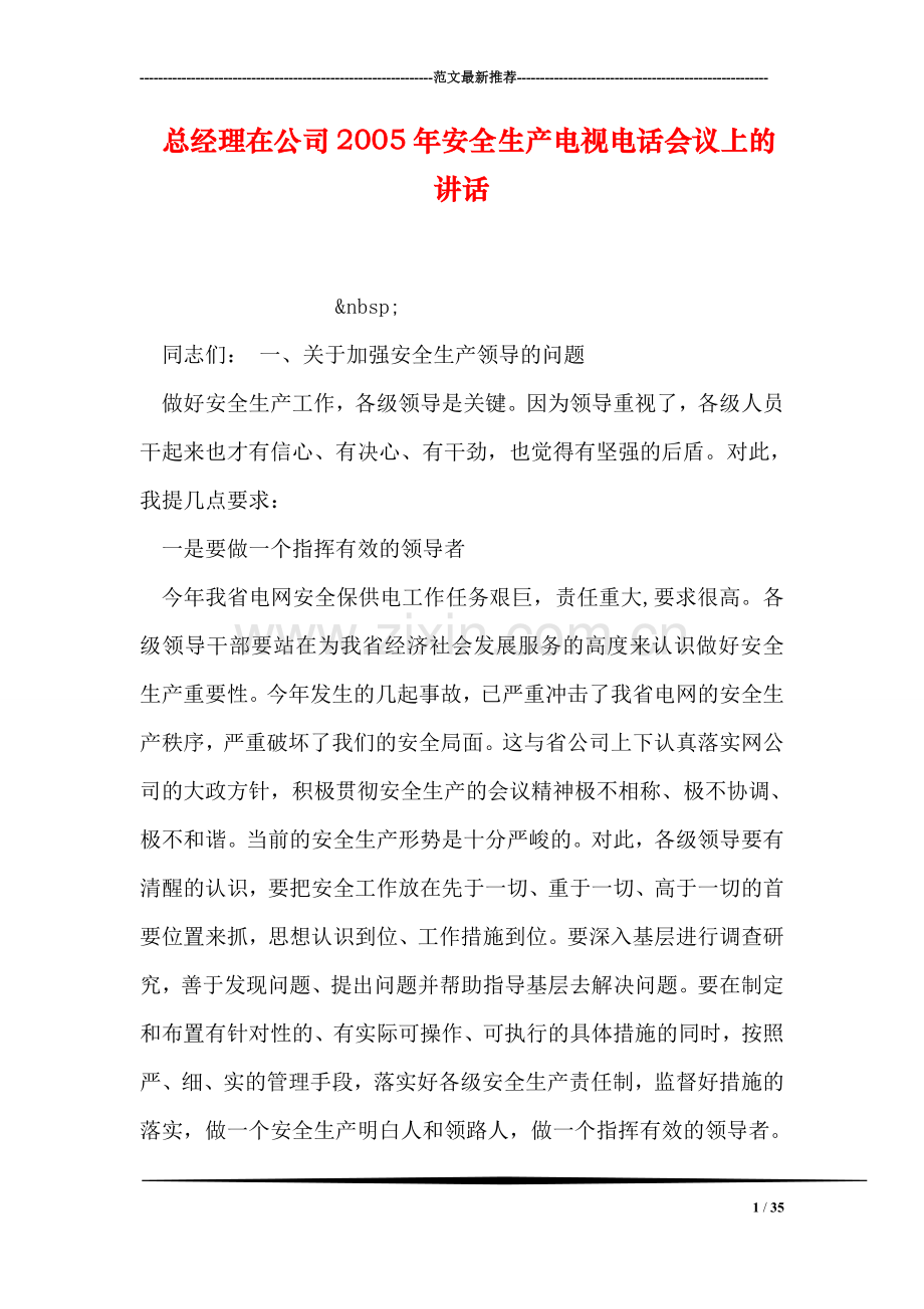 总经理在公司2005年安全生产电视电话会议上的讲话.doc_第1页