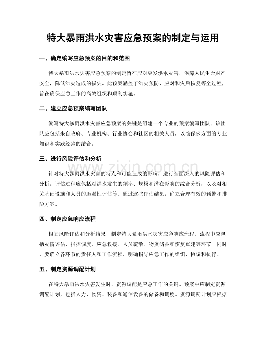 特大暴雨洪水灾害应急预案的制定与运用.docx_第1页