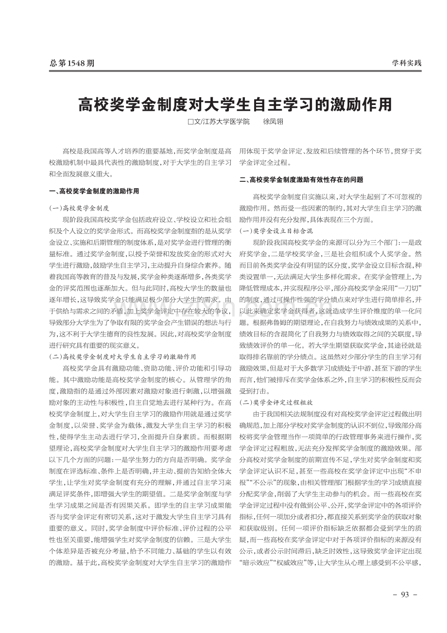 高校奖学金制度对大学生自主学习的激励作用.pdf_第1页