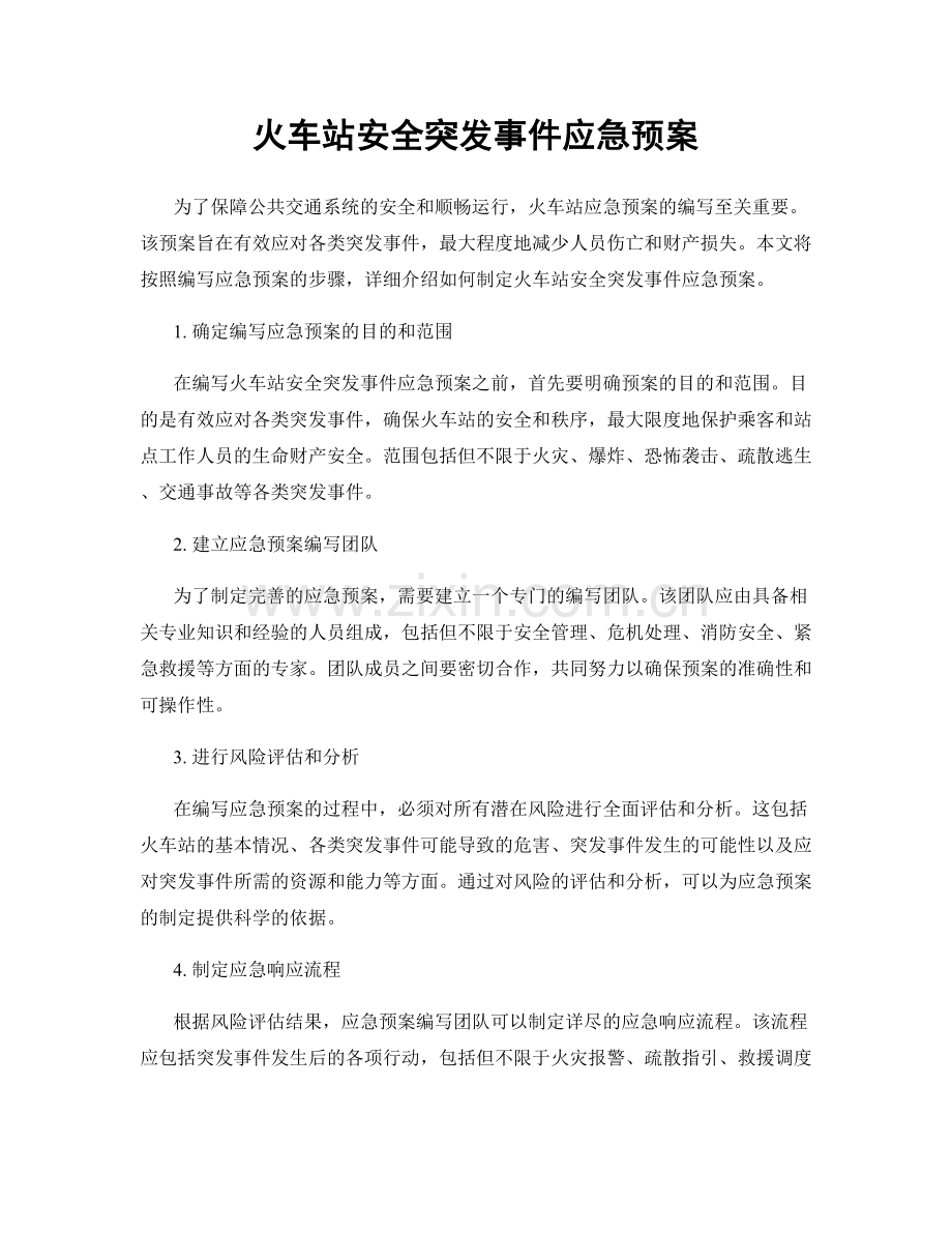 火车站安全突发事件应急预案.docx_第1页