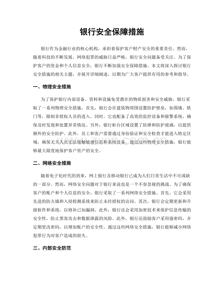 银行安全保障措施.docx_第1页