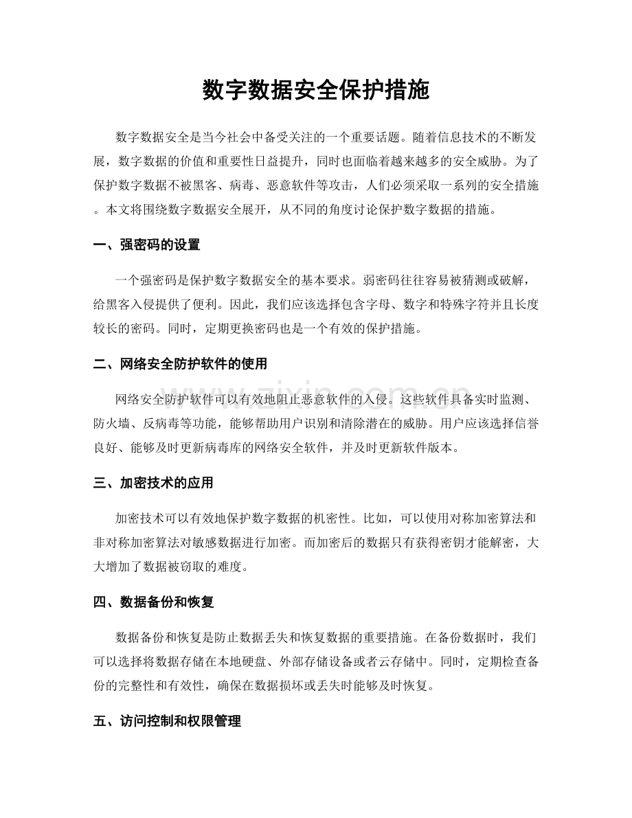 数字数据安全保护措施.docx_第1页