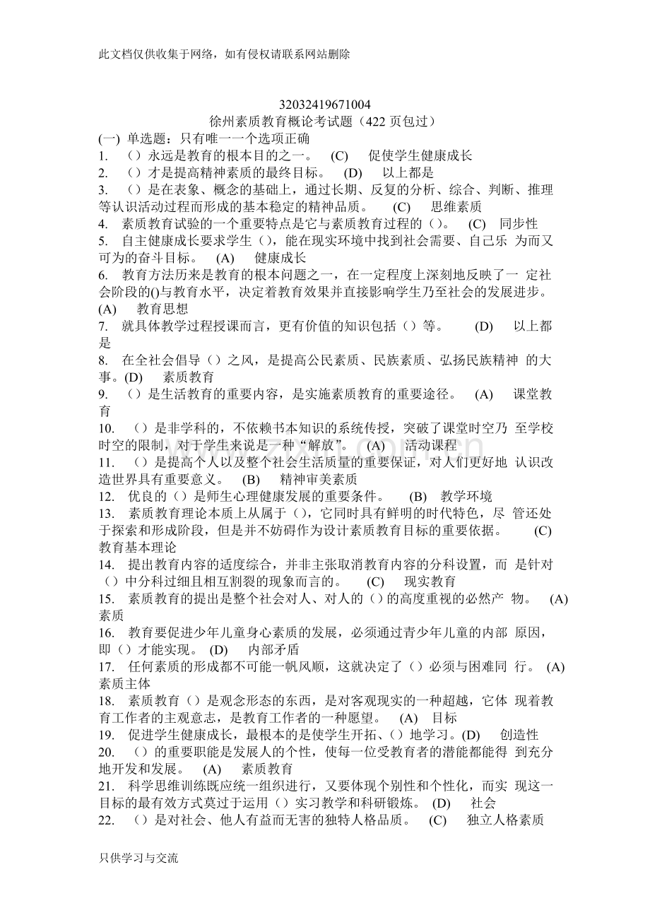 徐州市素质教育概论考试题及答案复习进程.doc_第1页