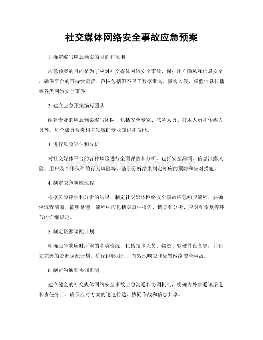 社交媒体网络安全事故应急预案.docx_第1页