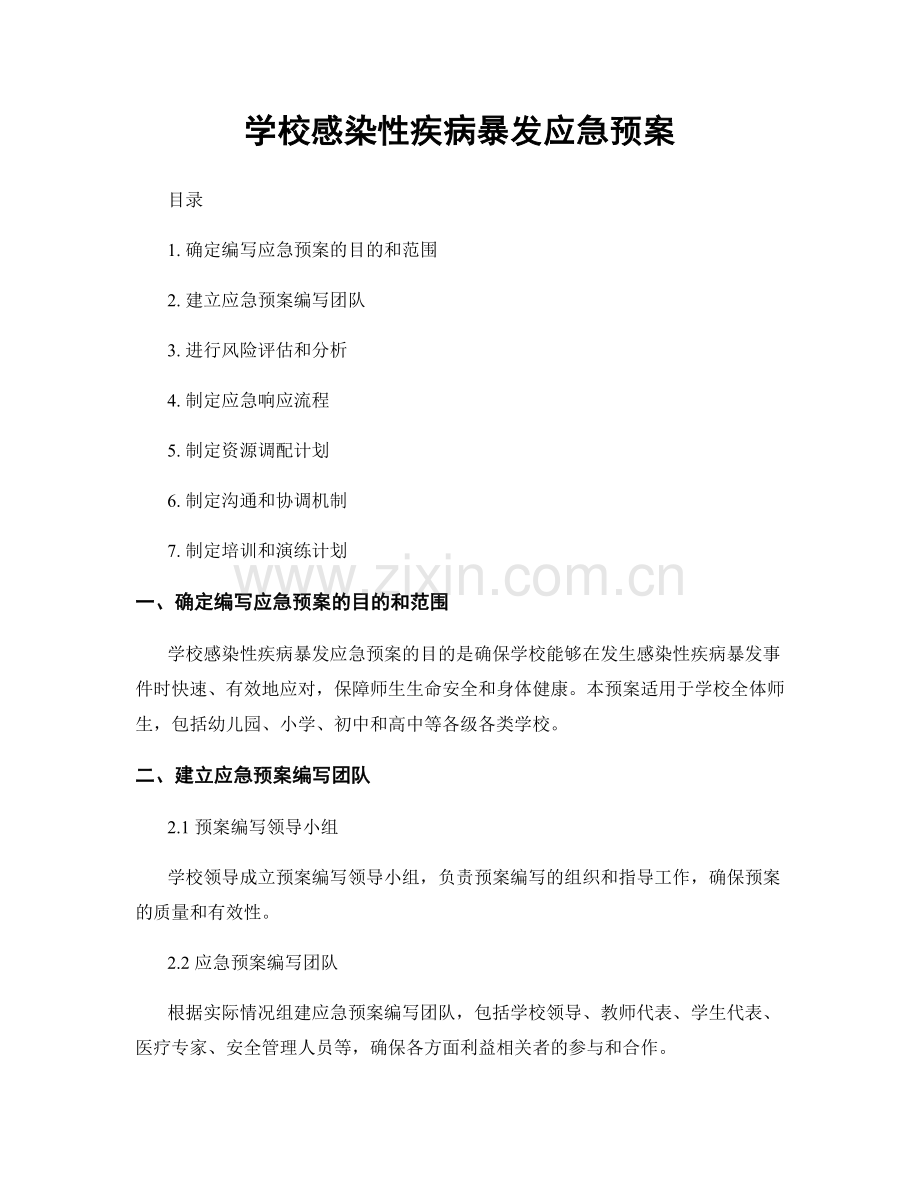 学校感染性疾病暴发应急预案.docx_第1页