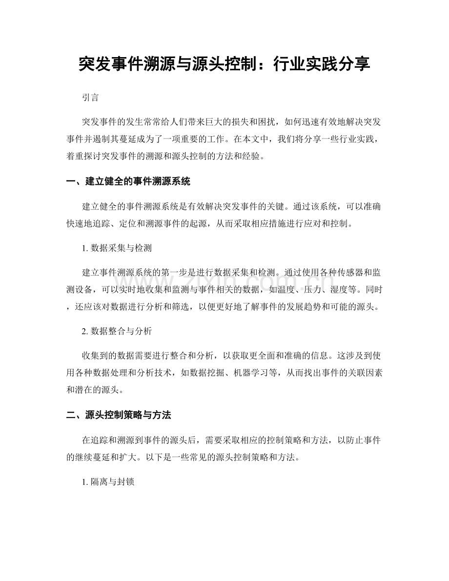 突发事件溯源与源头控制：行业实践分享.docx_第1页