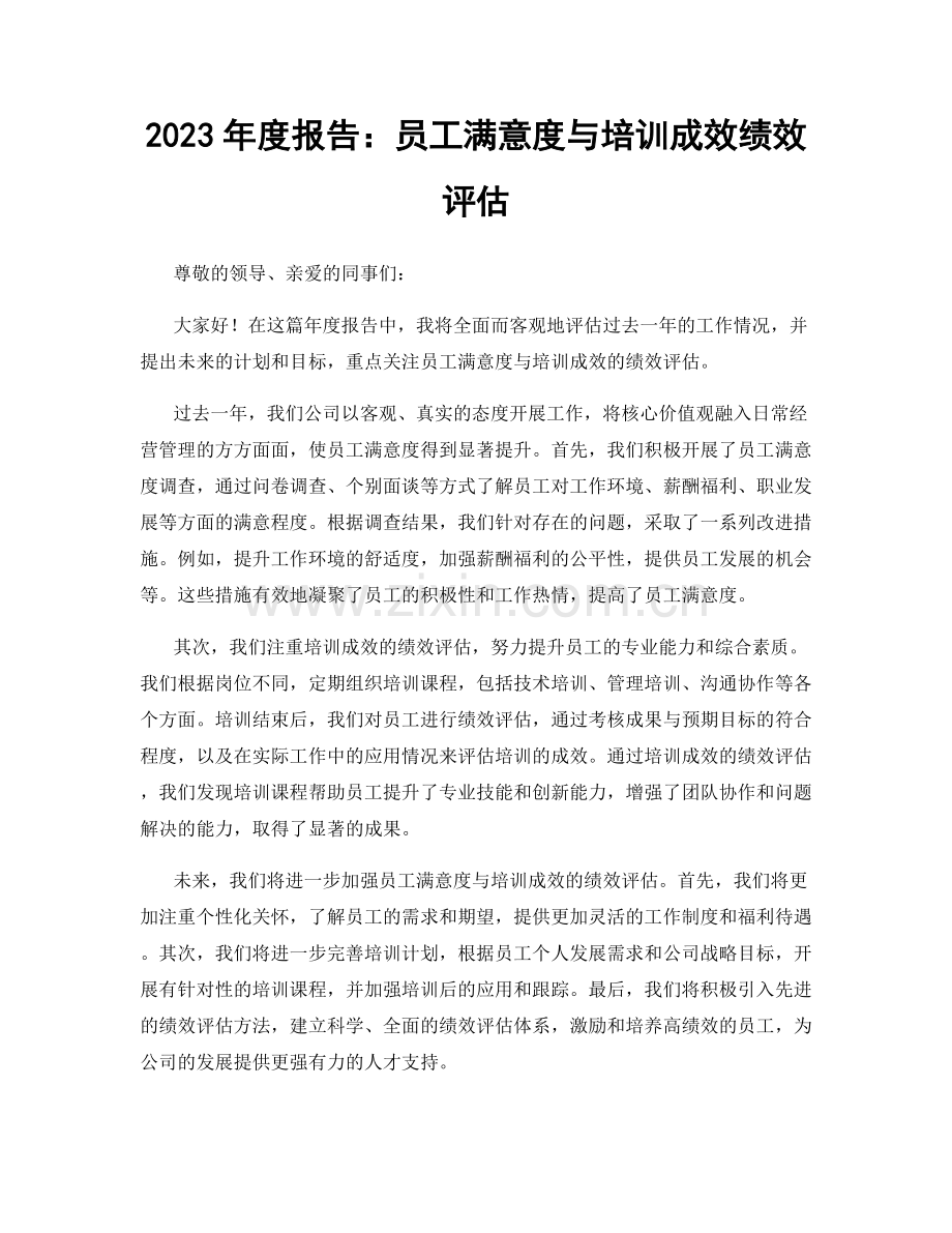 2023年度报告：员工满意度与培训成效绩效评估.docx_第1页