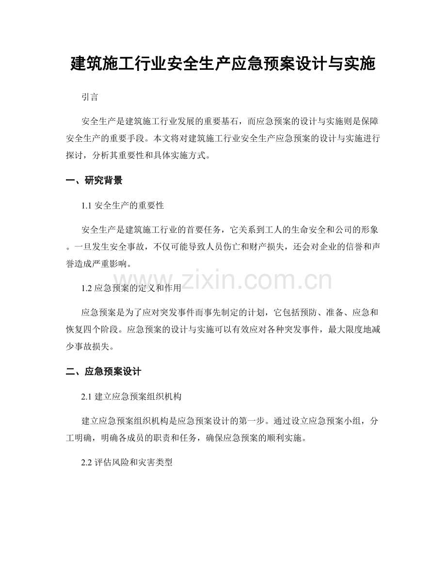 建筑施工行业安全生产应急预案设计与实施.docx_第1页