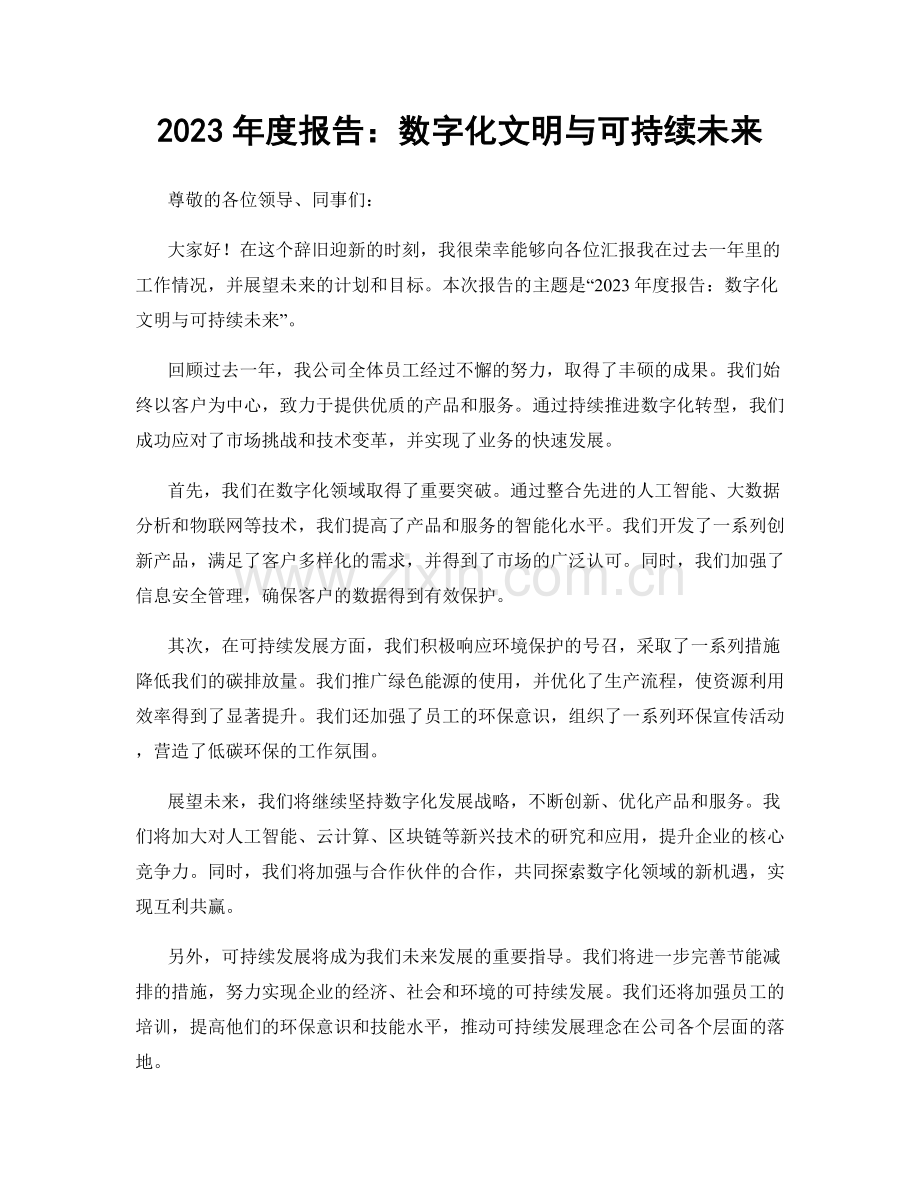 2023年度报告：数字化文明与可持续未来.docx_第1页