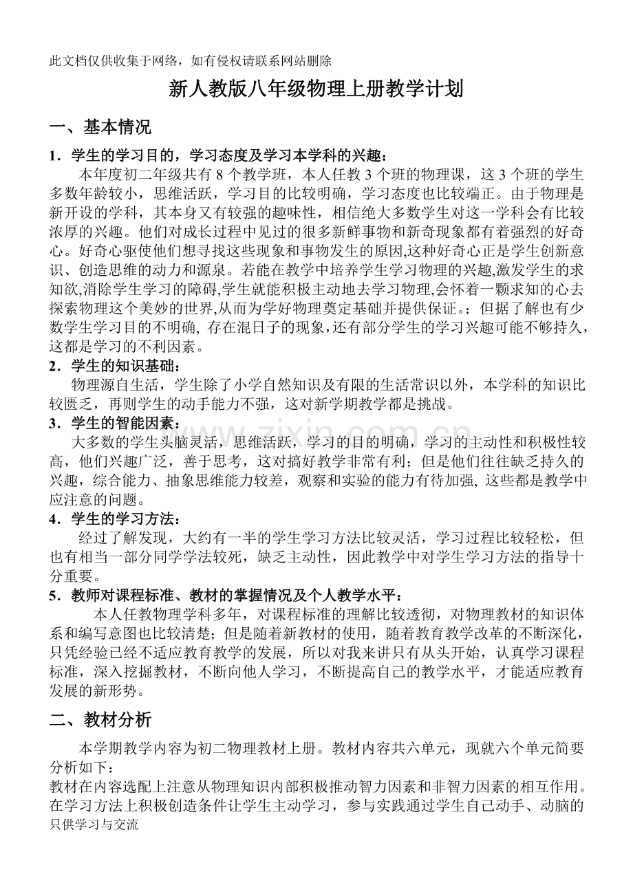 新人教版八年级上册物理教学计划备课讲稿.doc_第1页