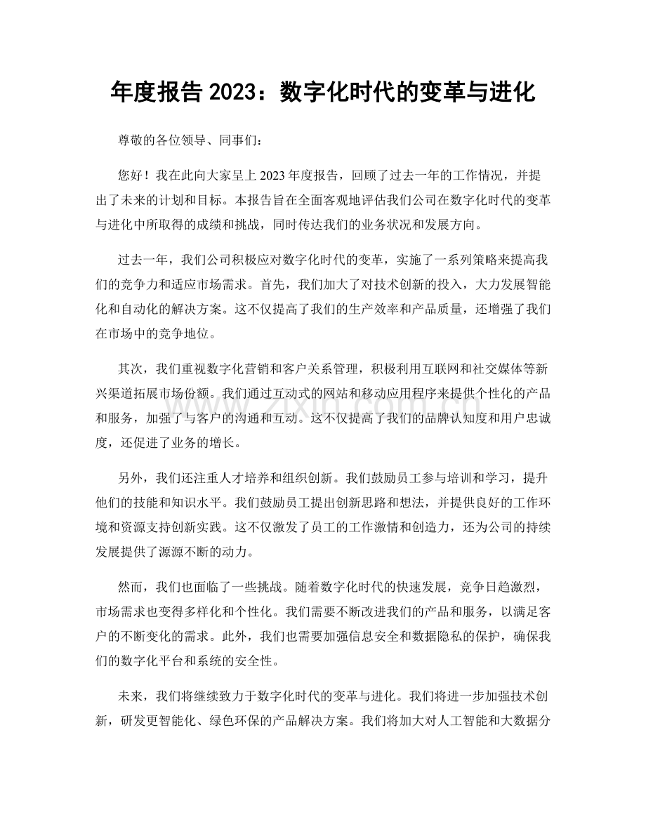 年度报告2023：数字化时代的变革与进化.docx_第1页