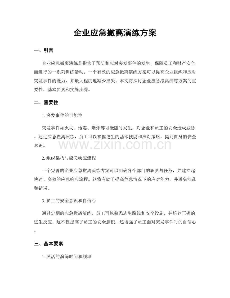 企业应急撤离演练方案.docx_第1页