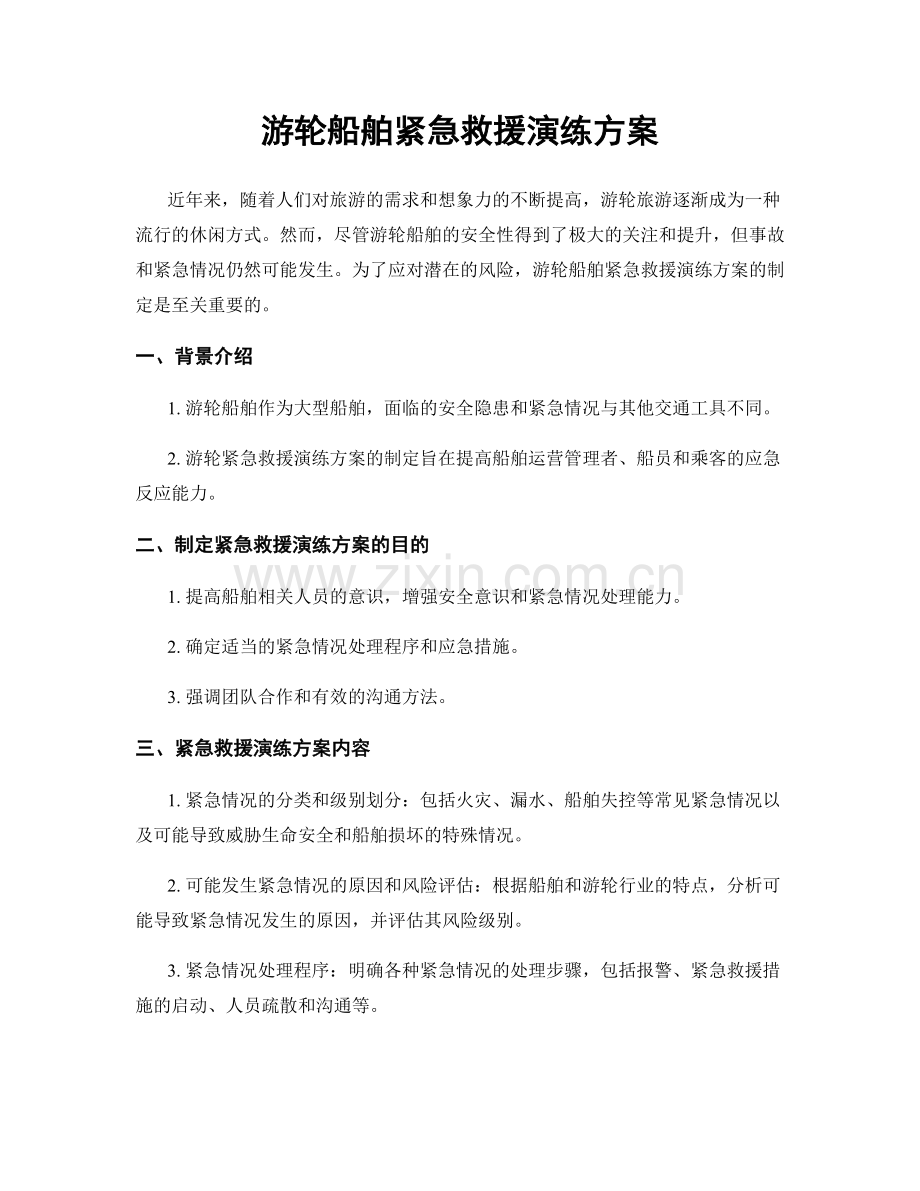 游轮船舶紧急救援演练方案.docx_第1页