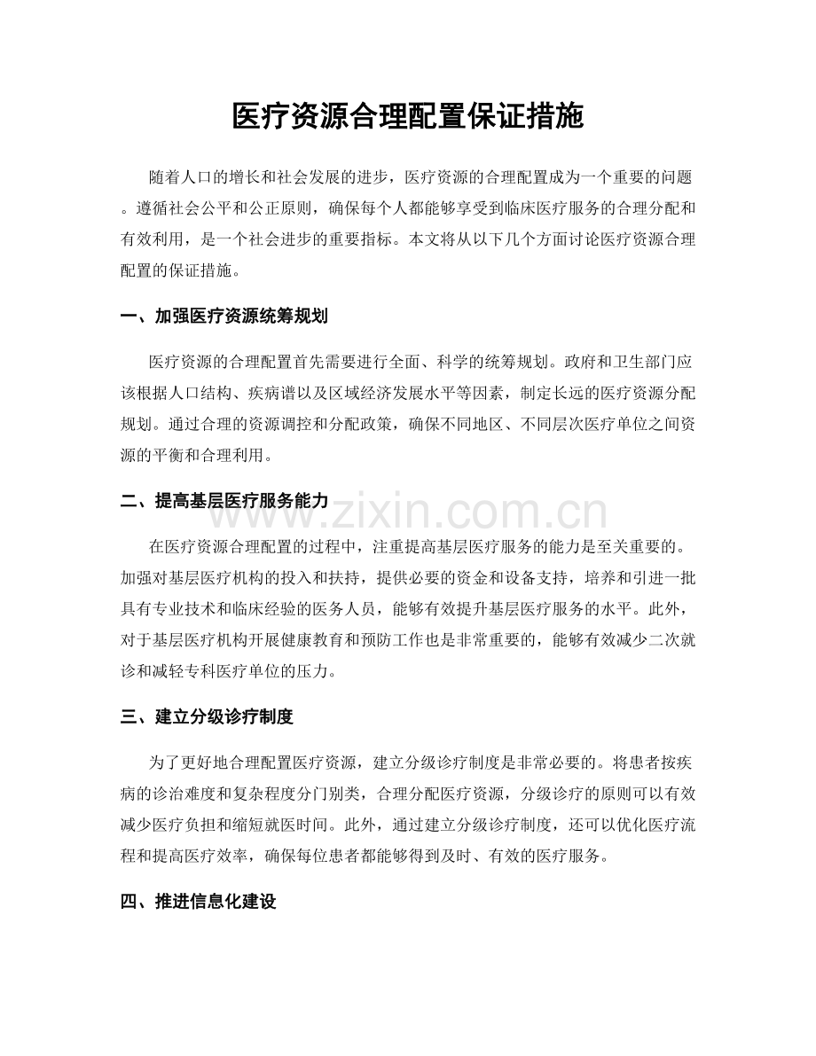 医疗资源合理配置保证措施.docx_第1页