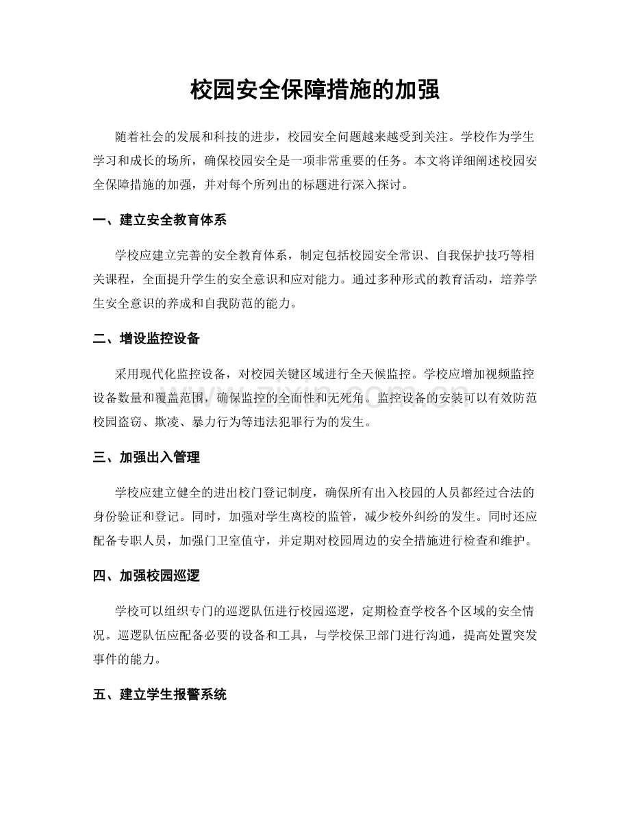 校园安全保障措施的加强.docx_第1页