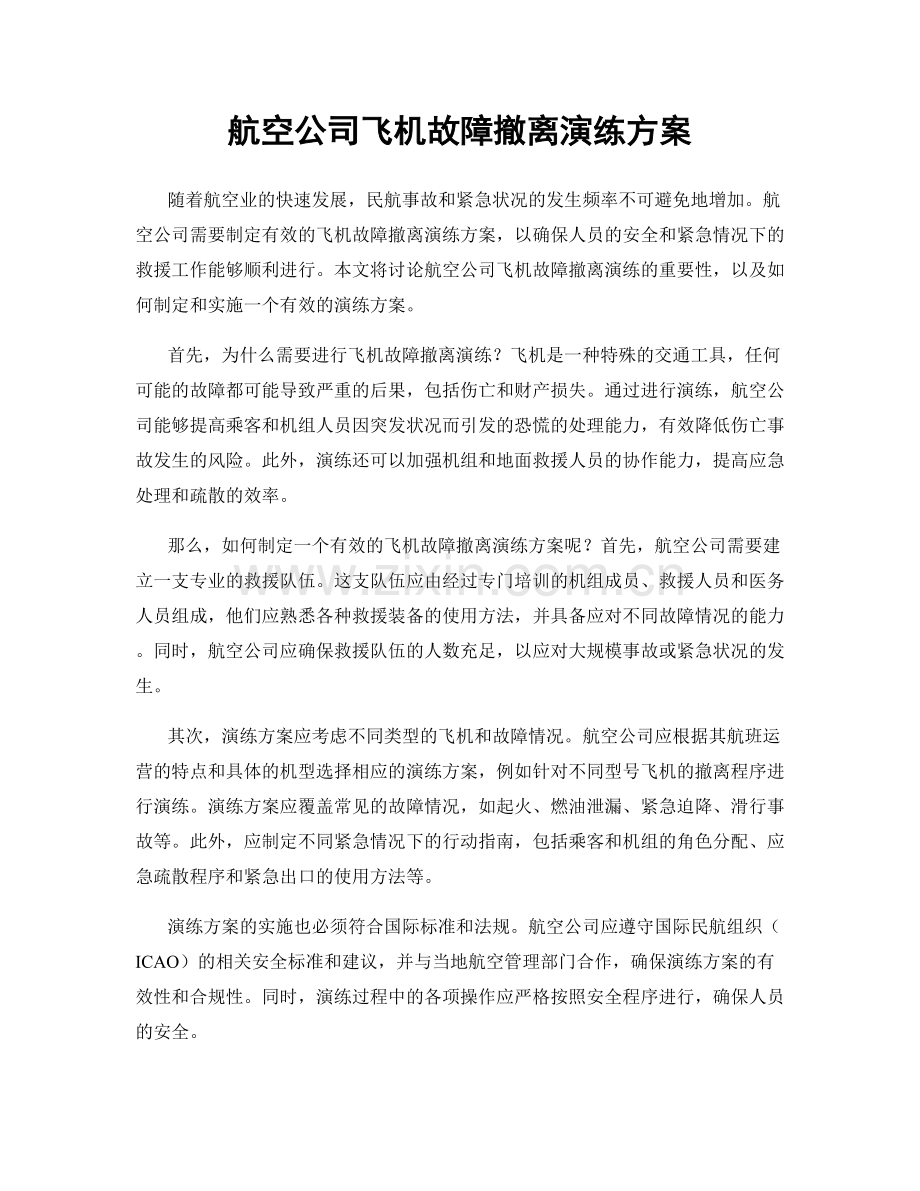 航空公司飞机故障撤离演练方案.docx_第1页